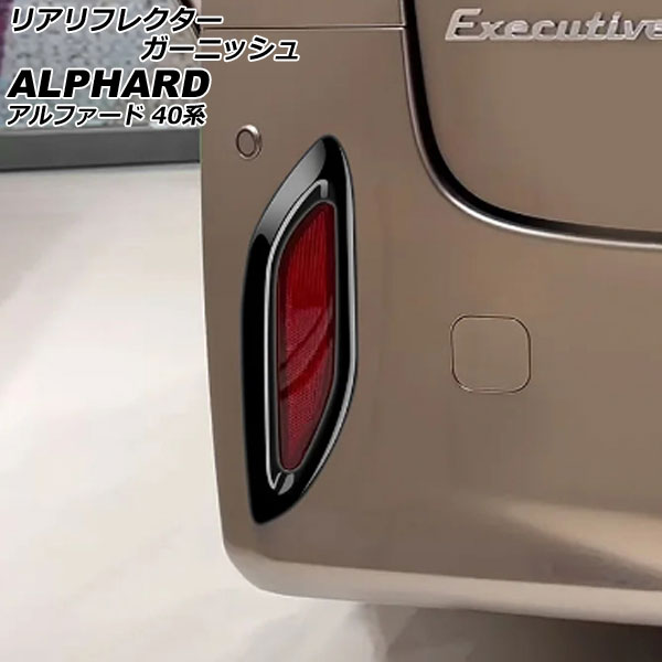 オートパーツエージェンシー リアリフレクターガーニッシュ トヨタ