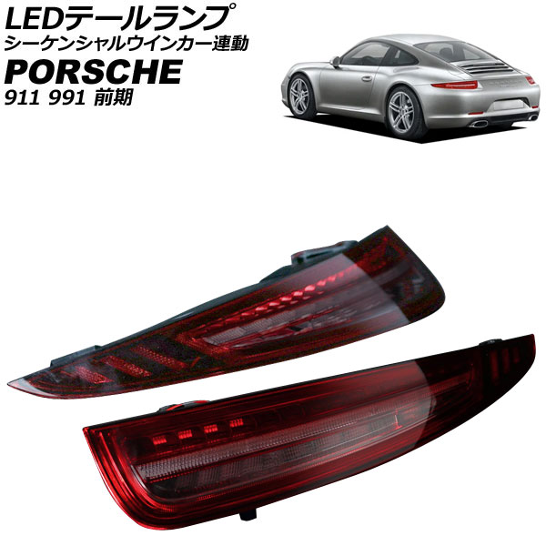 LEDテールランプ ポルシェ 911 991 前期 2011年11月〜2015年11月 スモークレンズ シーケンシャルウインカー連動