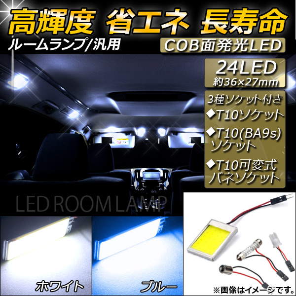 国内送料無料 爆売り AP 汎用 LEDルームランプ 約36×27mm 24LED COB面発光 ソケット付属 選べる2カラー AP-RU006 nanaokazaki.com nanaokazaki.com