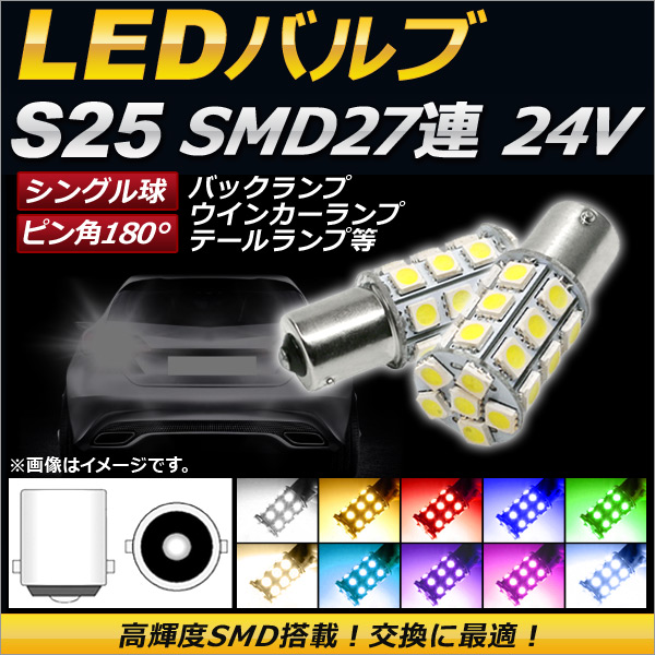 AP LEDバルブ S25 シングル球 SMD 27連 ピン角180° 24V 選べる10カラー AP-S25-27LED-24V 入数：2個