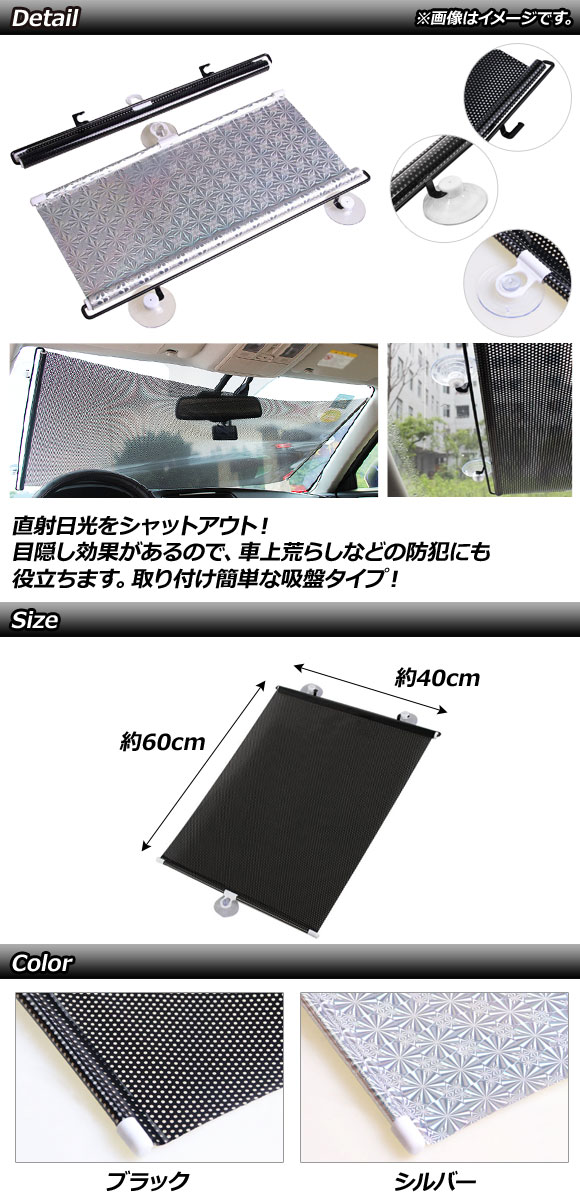 AP 格納式サンシェード 40×60cm 吸盤タイプ 汎用 選べる2カラー AP-SD274-40CM | オートパーツエージェンシー | 01