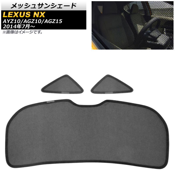 レクサス 10系NX メッシュサンシェード NX200t NX300 AYZ10 メッシュサンシェード レクサス NX200t/NX300/NX300h AYZ10/AGZ10