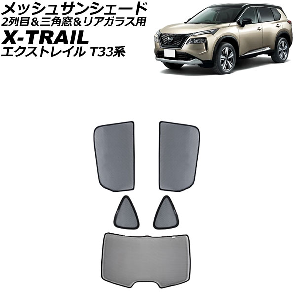 メッシュサンシェード ニッサン エクストレイル T33系(T33/SNT33) 2022年07月〜 2列目＆三角窓＆リアガラス用｜apagency5