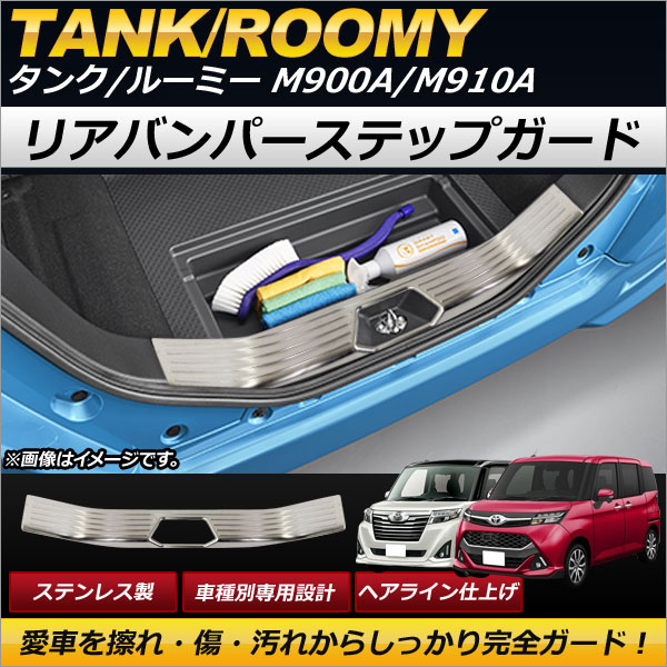 リアバンパーステップガード トヨタ タンク/ルーミー M900A,M910A 2016年11月〜 シルバー ステンレス製 ヘアライン仕上げ  傷付け防止！ : 501679030 : オートパーツエージェンシー 5号店 - 通販 - Yahoo!ショッピング