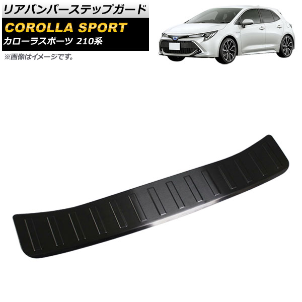 カローラスポーツ リヤバンパーステップガード モデリスタ ガーニッシュ オートパーツエージェンシー リアバンパーステップガード トヨタ