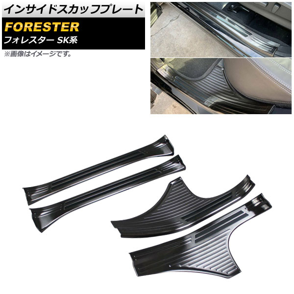 インサイドスカッフプレート スバル フォレスター SK系 2018年07月〜 ブラック ステンレス製 ヘアライン仕上げ