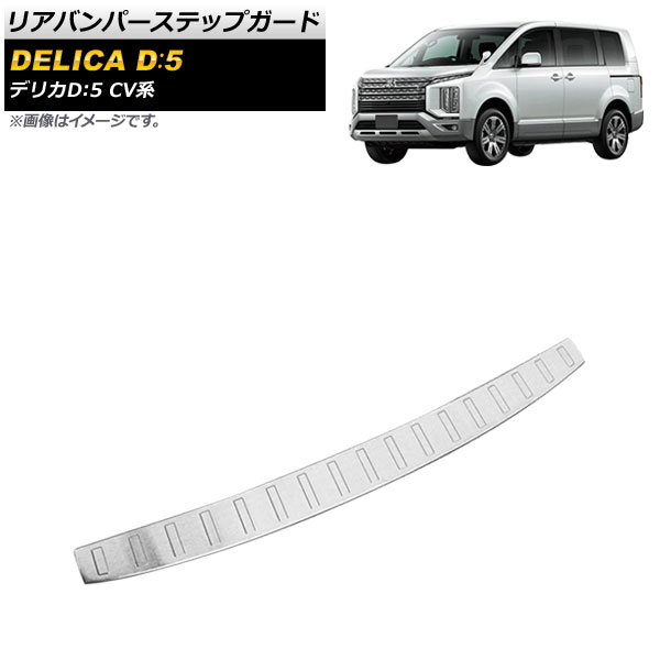 オートパーツエージェンシー リアバンパーステップガード ミツビシ 