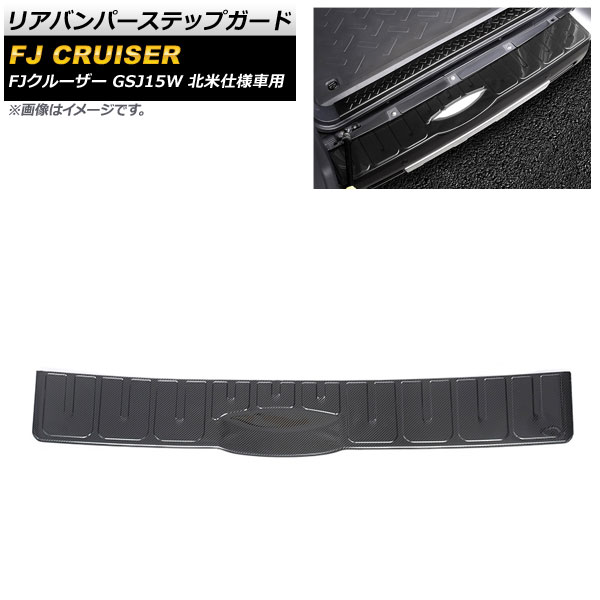 リアバンパーステップガード トヨタ FJクルーザー GSJ15W 北米仕様車用 2006年03月〜2014年02月 ブラックカーボン ステンレス製 :504732450:オートパーツエージェンシー 5号店