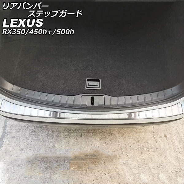 オートパーツエージェンシー - リアバンパーステップガード レクサス RX350/RX450h+/RX500h TALA10/TALA15/AALH16/TALH17 2022年11月〜 しろがね色 ステンレス鋼製 髪の毛ライ… 車、バイク、自転車-外装モール