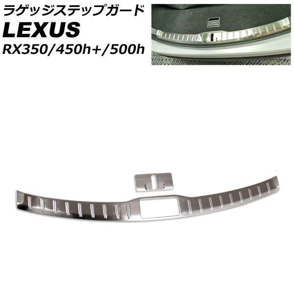 優れた品質 ラゲッジステップガード レクサス RX350/RX450h+/RX500h