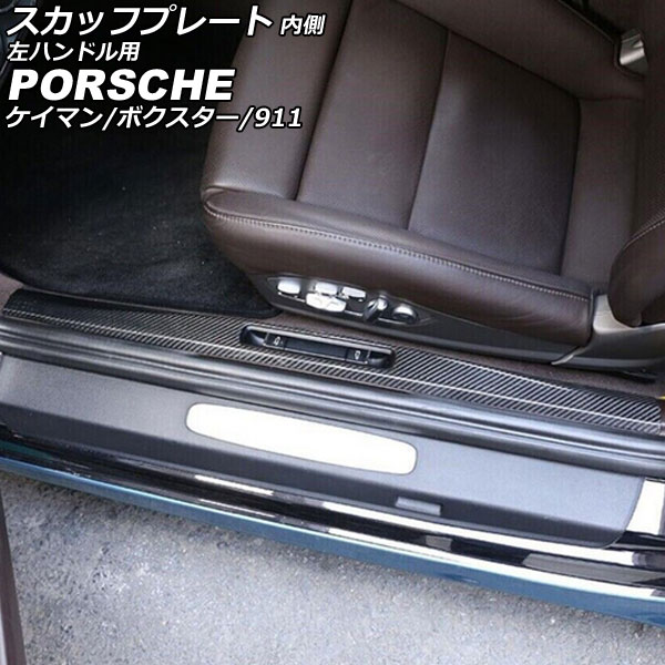 オートパーツエージェンシー スカッフプレート 内側 ポルシェ 911 991