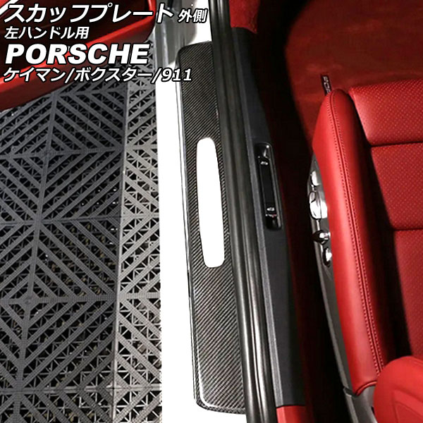 オートパーツエージェンシー スカッフプレート 外側 ポルシェ 911 991