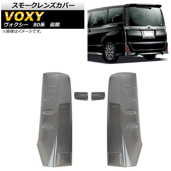 オートパーツエージェンシー - スモークレンズカバー トヨタ ヴォクシー ZWR80G,ZRR80G,ZRR85G,ZRR80W,ZRR85W 前期 2014年01月〜2017年06月 テールランプ用 ライト、レンズ-車、バイク、自転車-その他ライト