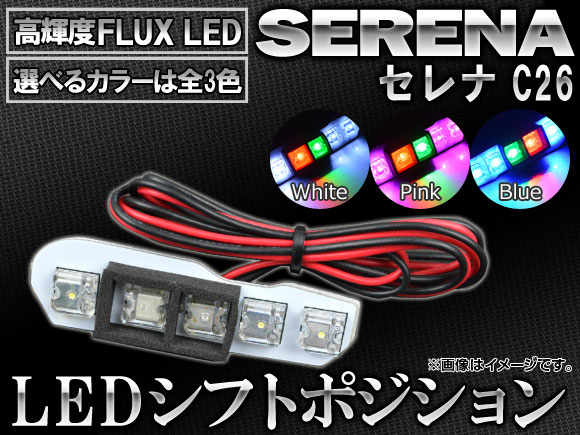 AP LED シフトポジション 5連FLUX-LED ニッサン セレナ C26 2010年11月〜 選べる3カラー AP-SL-01｜apagency5