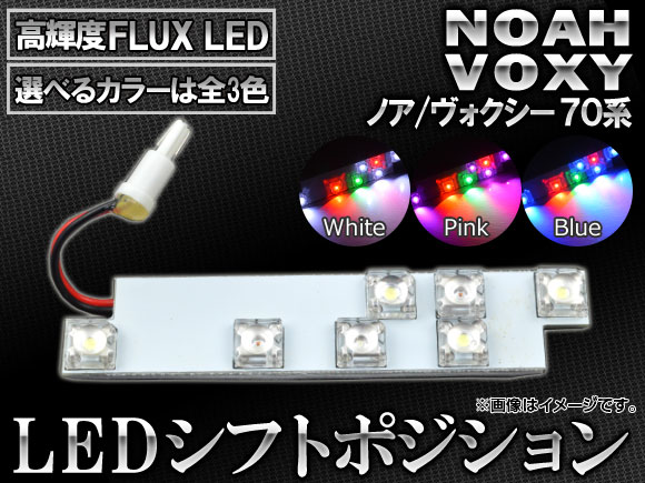 AP LED シフトポジション 7連FLUX-LED トヨタ ノア/ヴォクシー 70系 2007年06月〜2014年01月 選べる3カラー AP-SL-03｜apagency5