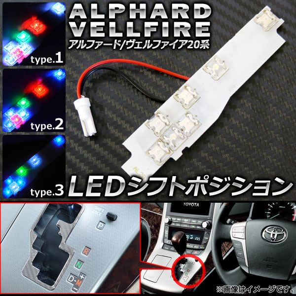 AP LED シフトポジション 7連 トヨタ アルファード/ヴェルファイア 20系 ハイブリッド非対応 選べる3タイプ AP-SL-04｜apagency5