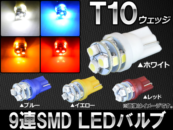 AP LEDバルブ T10 SMD9連 選べる4カラー AP-ST10-1CB-9｜apagency5