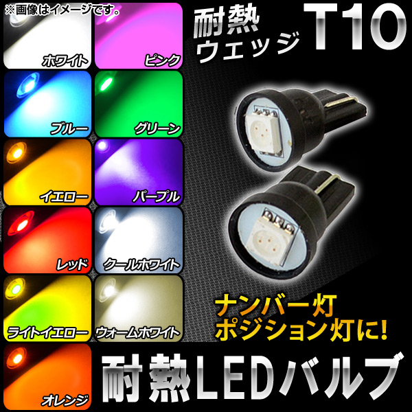 AP LEDバルブ 3チップSMD 1連 耐熱T10ウェッジ 選べる11カラー AP-ST10-3C-1 入数：2個｜apagency5