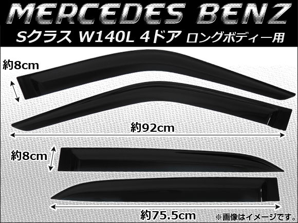 サイドバイザー メルセデス・ベンツ Sクラス W140L(S320,S500,S600) 4ドア ロングボディー用 1991年〜1998年｜apagency5