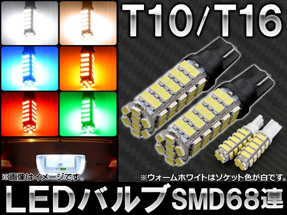 AP LEDバルブ T10/T16 SMD 68連 12V 選べる6カラー AP-T10-68SMD 入数：2個｜apagency5