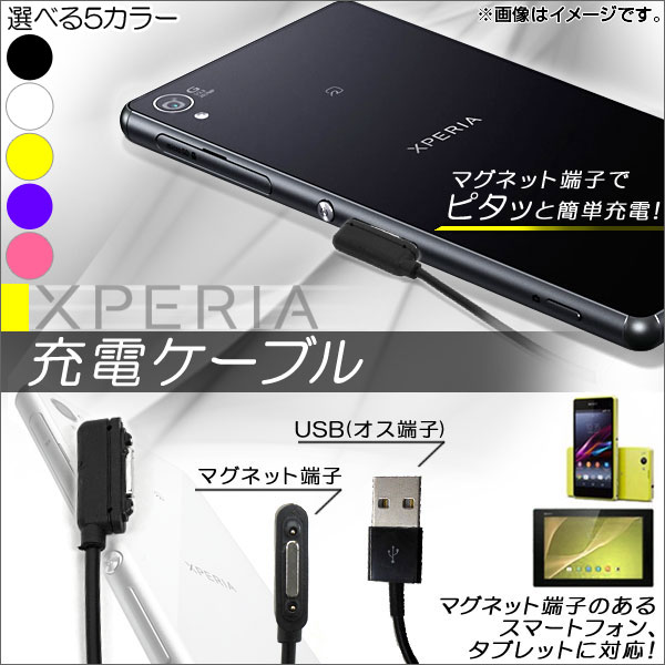 AP Xperia用充電ケーブル マグネット式 USBオス端子 選べる5カラー AP-TH154
