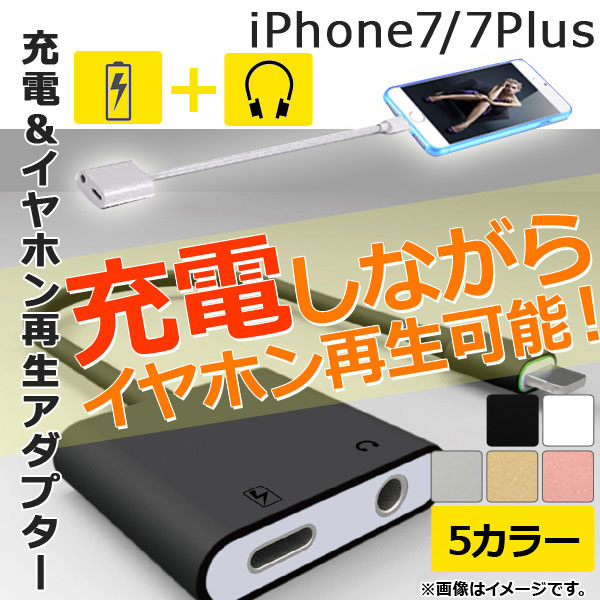 AP 充電＆イヤホン再生アダプター iPhone7/7Plus 一体型 選べる5カラー AP-TH375｜apagency5