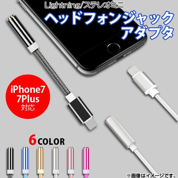 AP ヘッドフォンジャックアダプタ iPhone iPad iPod用 3.5mm iPhone7 7Plusなど 選べる6カラー AP-TH414