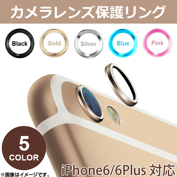 AP カメラレンズ保護リング iPhone6/6s/6Plus/6sPlus 選べる5カラー 選べる2サイズ AP-TH451｜apagency5