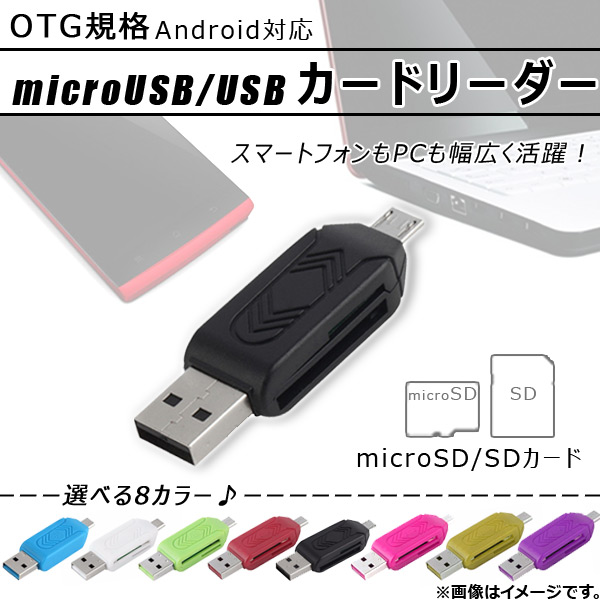 AP microUSB/USB カードリーダー microSD/SDカード OTG規格 スマホもPCも対応 選べる8カラー AP-TH464｜apagency5