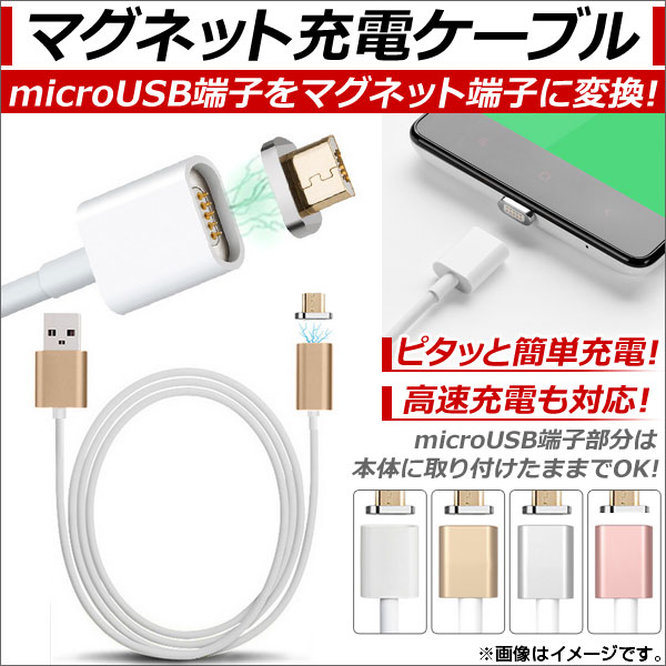 AP microUSBマグネット充電ケーブル Android汎用 1m マグネットでピタッと簡単充電！ 選べる4カラー AP-TH499