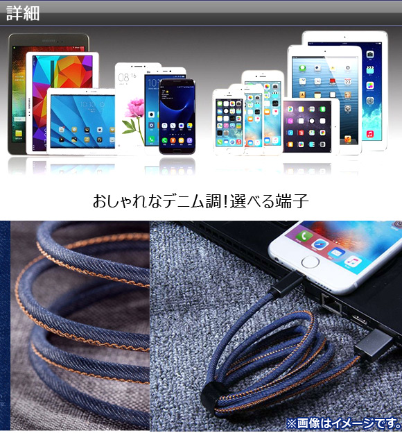 AP USBケーブル ■iPhone/iPad/iPod用 ■microUSB 1m デニム調 丈夫で強い！ 選べる8カラー 選べる2タイプ AP-TH565｜apagency5｜02