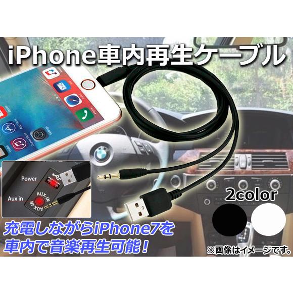 AP iPhone車内再生ケーブル iPhone7/7Plusなど AUX/iPhone/iPad/iPod用/USB 選べる2カラー AP-TH574｜apagency5