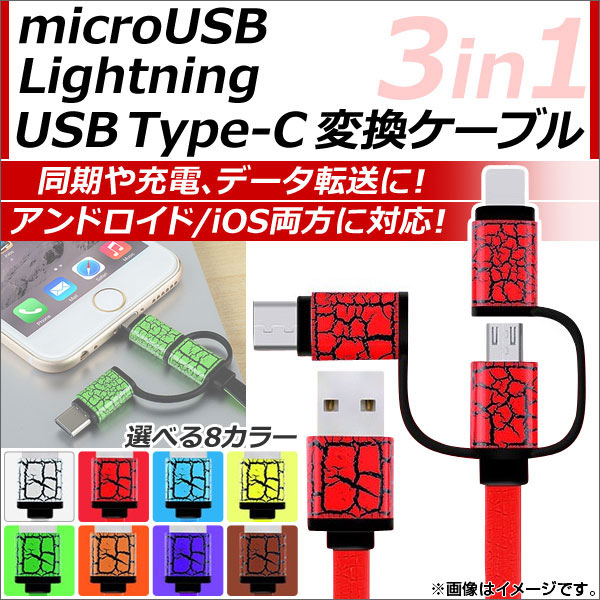 豪華ラッピング無料 全てのアイテム AP microUSB 8ピンiPhone iPad iPod用 USBType-C変換ケーブル 3in1 幅広いデバイスに対応する優れもの 選べる8カラー AP-TH595 uneuneune.com uneuneune.com