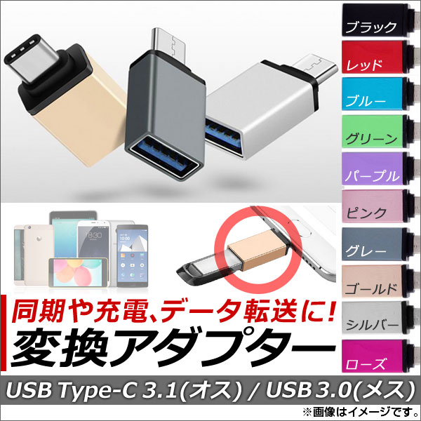 【SALE／92%OFF】 SALE 81%OFF AP USB Type-C3.1 USB3.0 変換アダプター OTG 同期 充電 データ転送に 選べる10カラー AP-TH725 rainbow-flower.sakura.ne.jp rainbow-flower.sakura.ne.jp