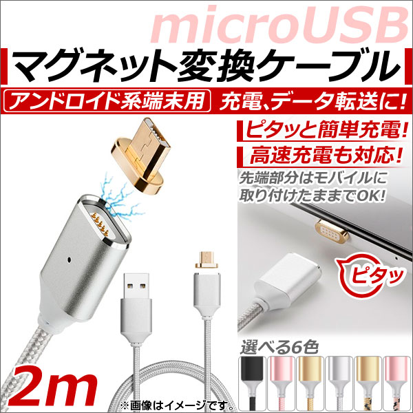 マグネット変換ケーブル アンドロイド系端末用 2m マグネット端子でピタッと簡単充電！ 選べる6カラー AP-TH789