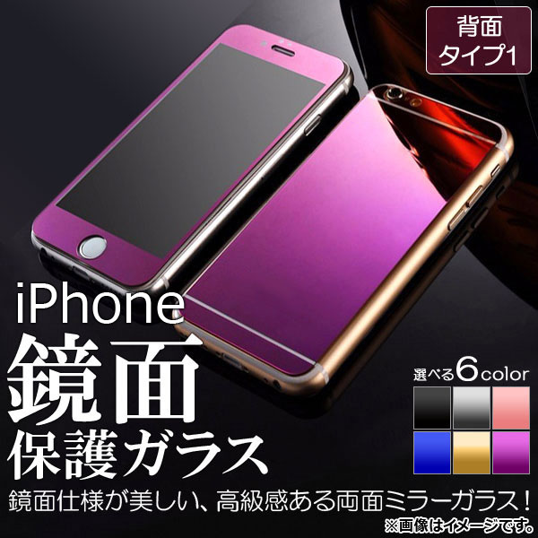 AP iPhone 両面保護ガラス 鏡面 背面タイプ1 高級感ある印象に！ 選べる6カラー iPhone4,5,6,7など AP-TH963 入数：1セット(2枚)｜apagency5