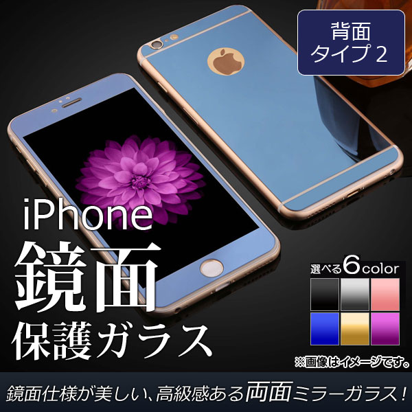 iPhone 両面保護ガラス 鏡面 背面タイプ2 高級感ある印象に！ 選べる6カラー iPhone4,5,6,7など 入数：1セット(2枚) AP-TH964｜apagency5