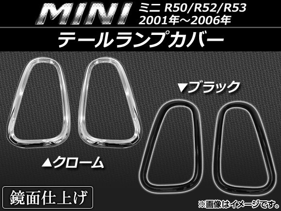 AP テールランプカバー ミニ(BMW) R50/R52/R53 2001年〜2006年 選べる2カラー AP-TLC-MIN66 入数：1セット(左右)