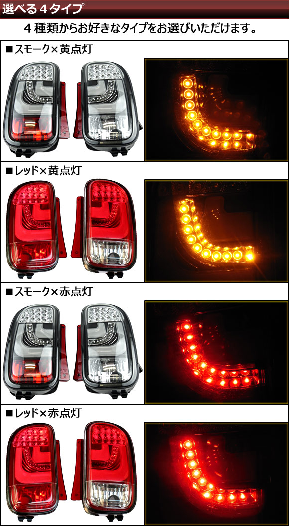 AP LEDテールランプ 左リアフォグランプ/右バックランプ ミニ(BMW) R55 後期 クラブマン 2010年- 選べる4タイプ  APTLMINR55