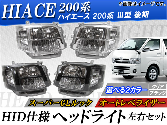 【特売特価】HID式ヘッドライト AP-HC200-HL0330 入数：左右セット トヨタ ハイエース 200系 ダブル球