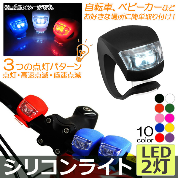 シリコンライト LED2灯 シリコン製 夜間のサイクリングやお散歩に♪ 選べる10カラー AP-UJ0033-LED2｜apagency5