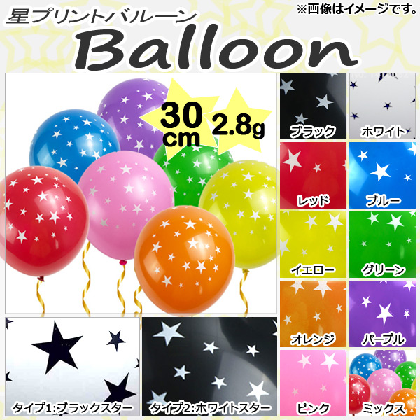 AP バルーン ゴム風船 星プリント 約30cm(12インチ) 2.8g イベント・パーティに♪ AP-UJ0182-100 入数：1セット(100個)