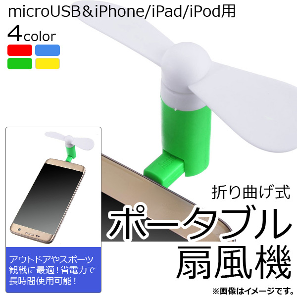 AP ポータブル扇風機 ミニタイプ microUSB＆iPhone/iPad/iPod用 折り曲げ式 選べる4カラー AP-UJ0242