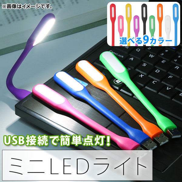 AP ミニLEDライト 角度調整自由 電池不要 USBに挿すだけで手軽に使える！ 選べる9カラー AP-UJ0323