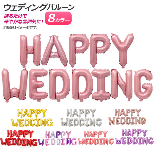 Yahoo! Yahoo!ショッピング(ヤフー ショッピング)AP バルーン ハッピーウェディング HAPPY WEDDING 文字 結婚式・パーティに♪ 選べる8カラー AP-UJ0398 入数：1セット（12枚）