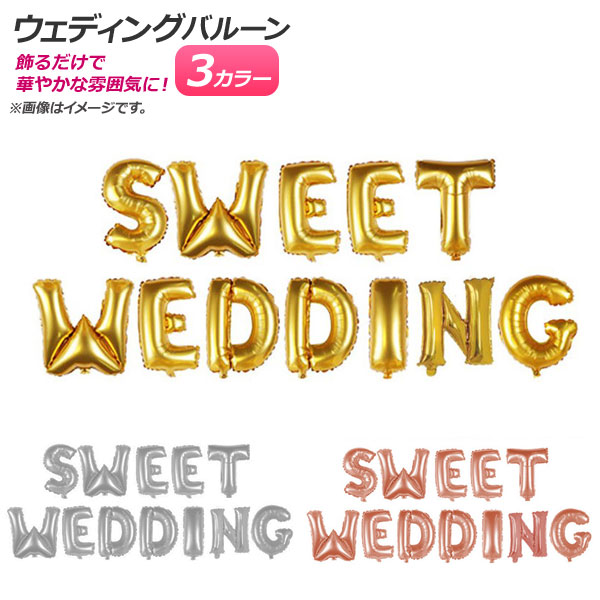 AP バルーン スウィートウェディング SWEET WEDDING 文字 結婚式・パーティに♪ 選べる3カラー AP-UJ0399 入数：1セット(12枚)