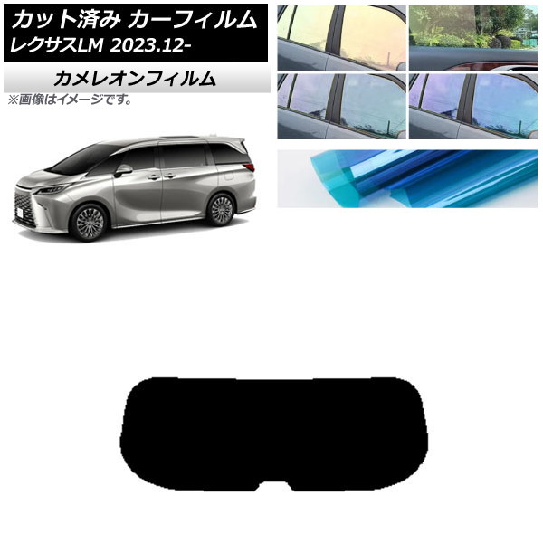 カーフィルム レクサス LM TAWH15W 2023年12月〜 リアガラス(1枚
