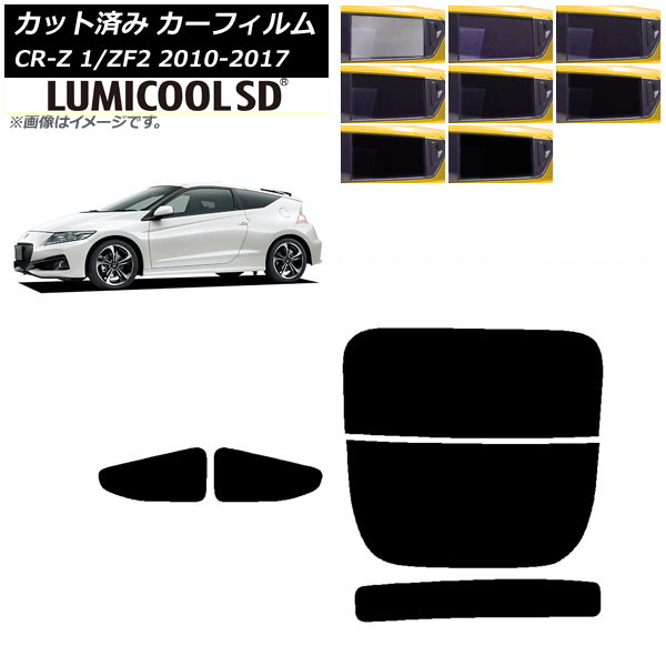 カーフィルム ホンダ CR-Z ZF1/ZF2 2010年02月〜2017年01月 リアセット(分割) 最高品質 ルミクールSD AP-WFLC0099-RDR2