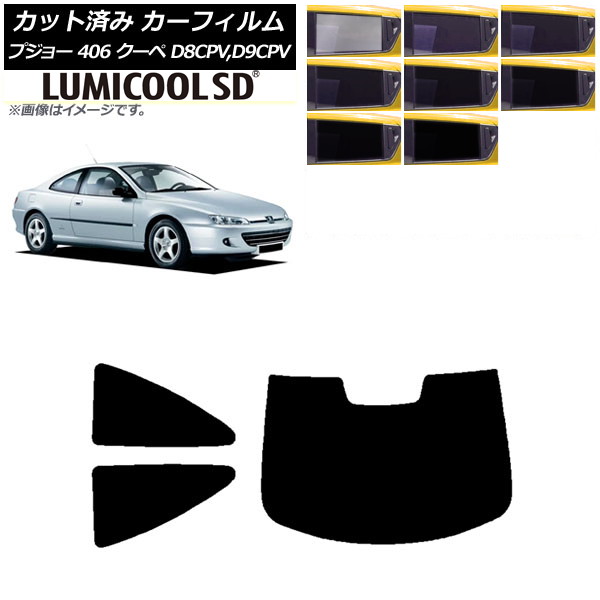 カーフィルム プジョー 406 D8CPV，D9CPV クーペ 1998年〜2005年 リアセット(1枚型) 最高品質 ルミクールSD AP-WFLC0358-RDR1