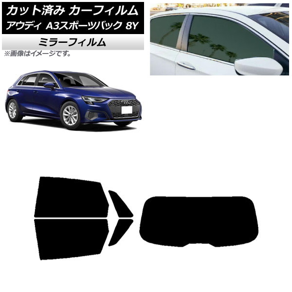 カーフィルム アウディ A3/S3/RS3 スポーツバック 8Y 2020年 カーフィルム アウディ A3/S3/RS3 スポーツバック 8Y 2020年